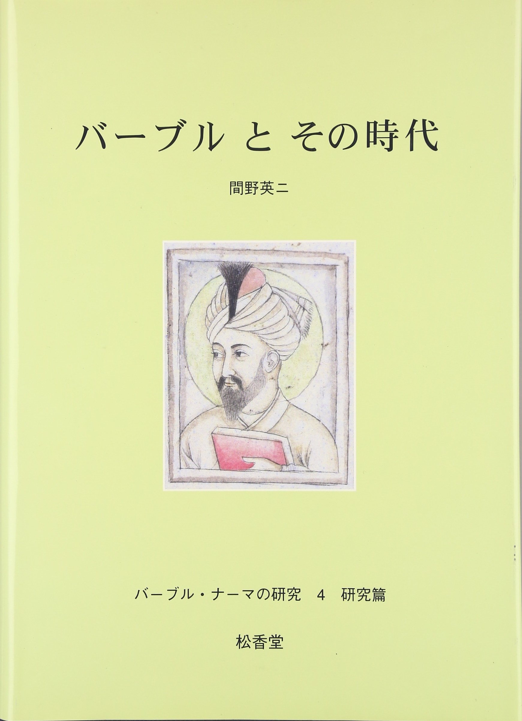 【中古】 中央アジアの歴史・社会・文化/放送大学教育振興会/間野英二 中古】 中央アジアの歴史・社会・文化/放送大学教育振興会/間野英二