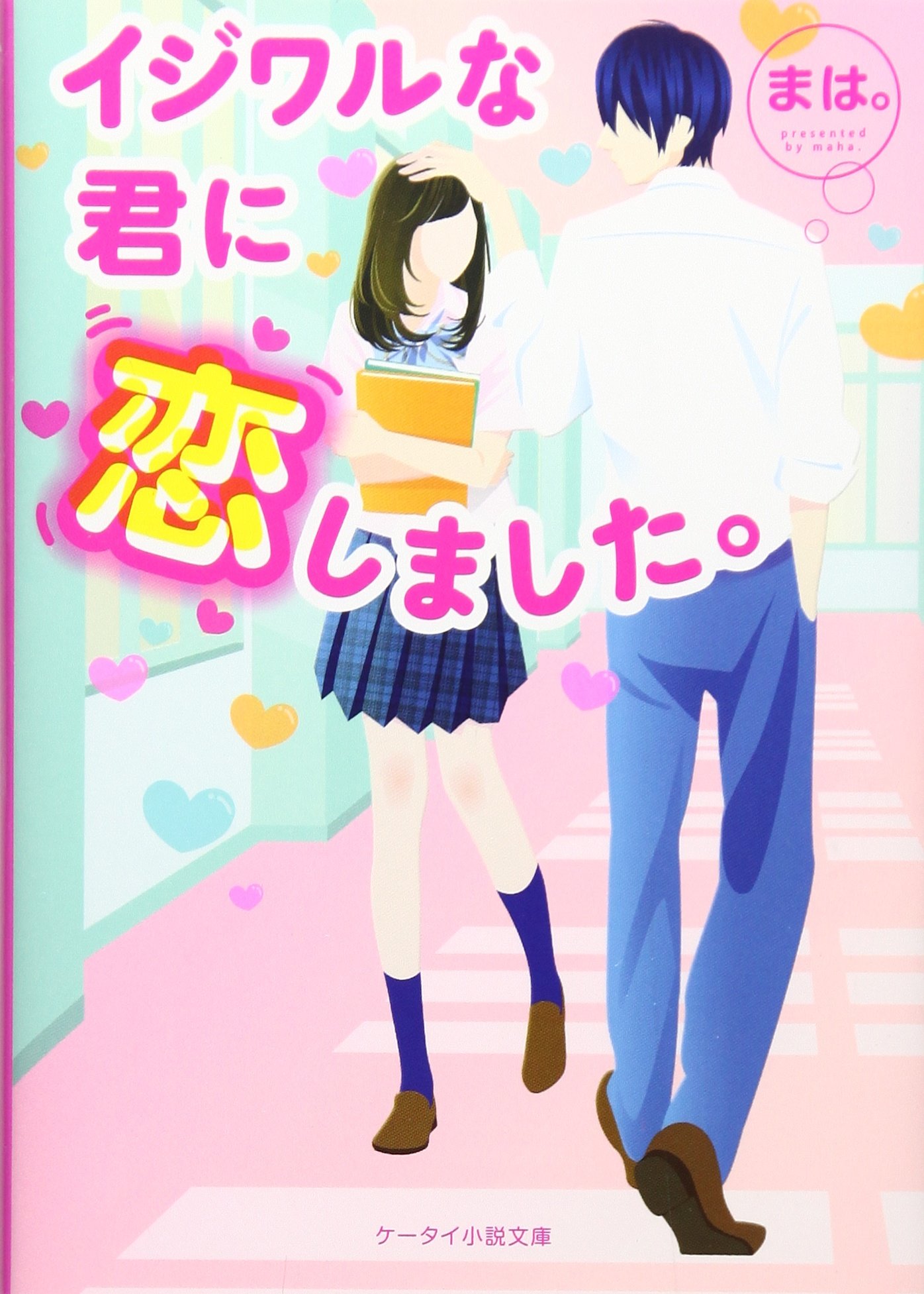イジワルな君に恋しました ケータイ小説文庫 野いちご まは 本 通販 Amazon