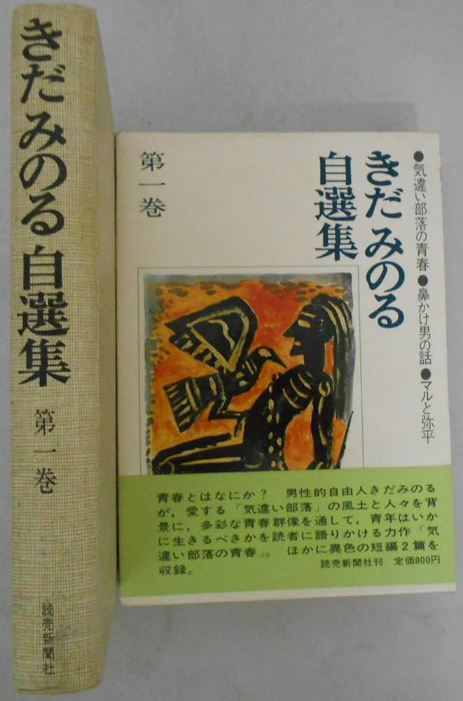 きだみのる 自選集 全4巻　全巻初版本 読売新聞社 きだみのる 自選集 全4巻 全巻初版本 読売新聞社 - メルカリ