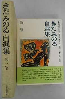 きだみのる 自選集 全4巻　全巻初版本 読売新聞社 きだみのる 自選集 全4巻 全巻初版本 読売新聞社 きだみのる 自