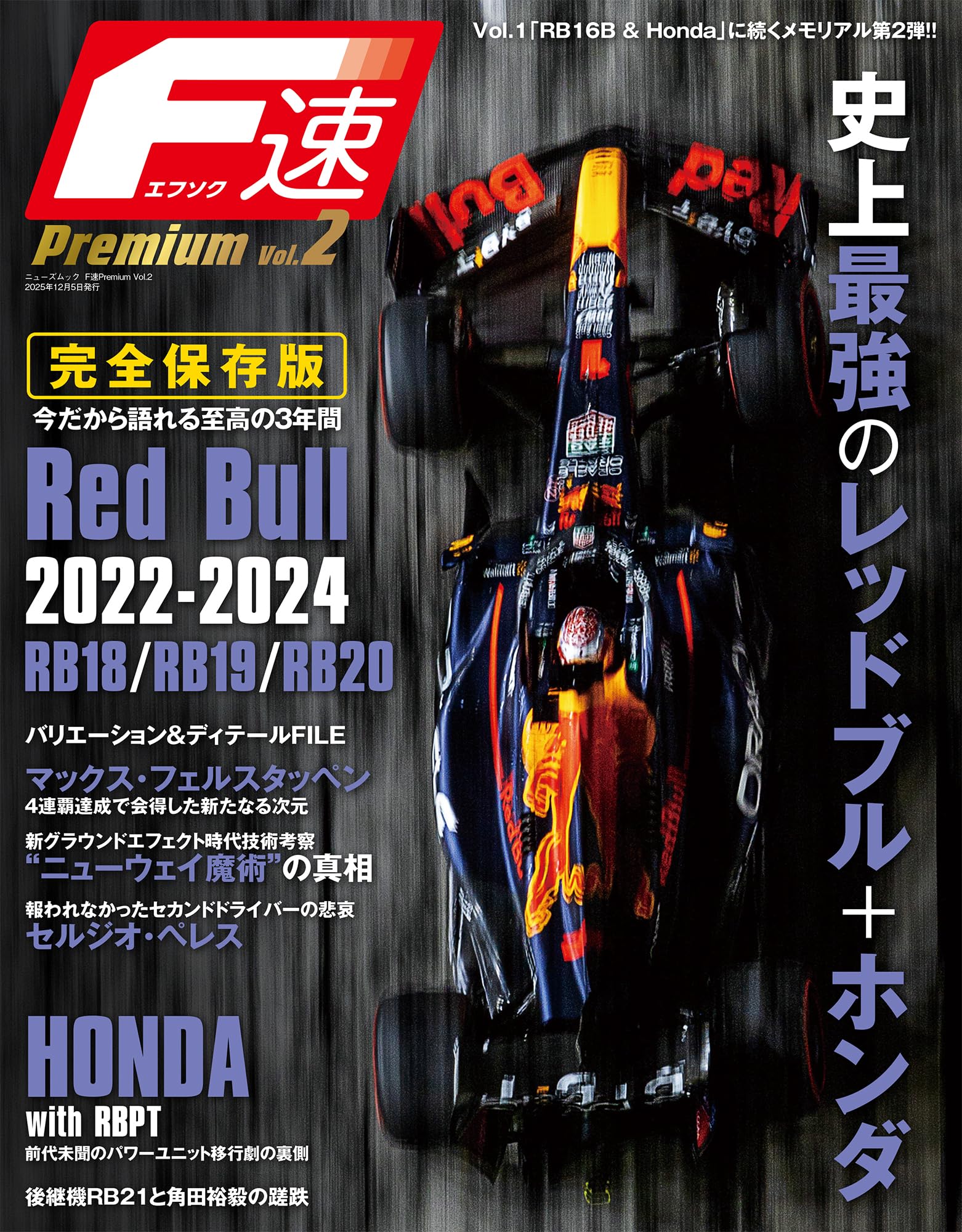 Amazon.co.jp: F速Premium Vol.2 Red Bull RB18/RB19/RB20 史上最強の