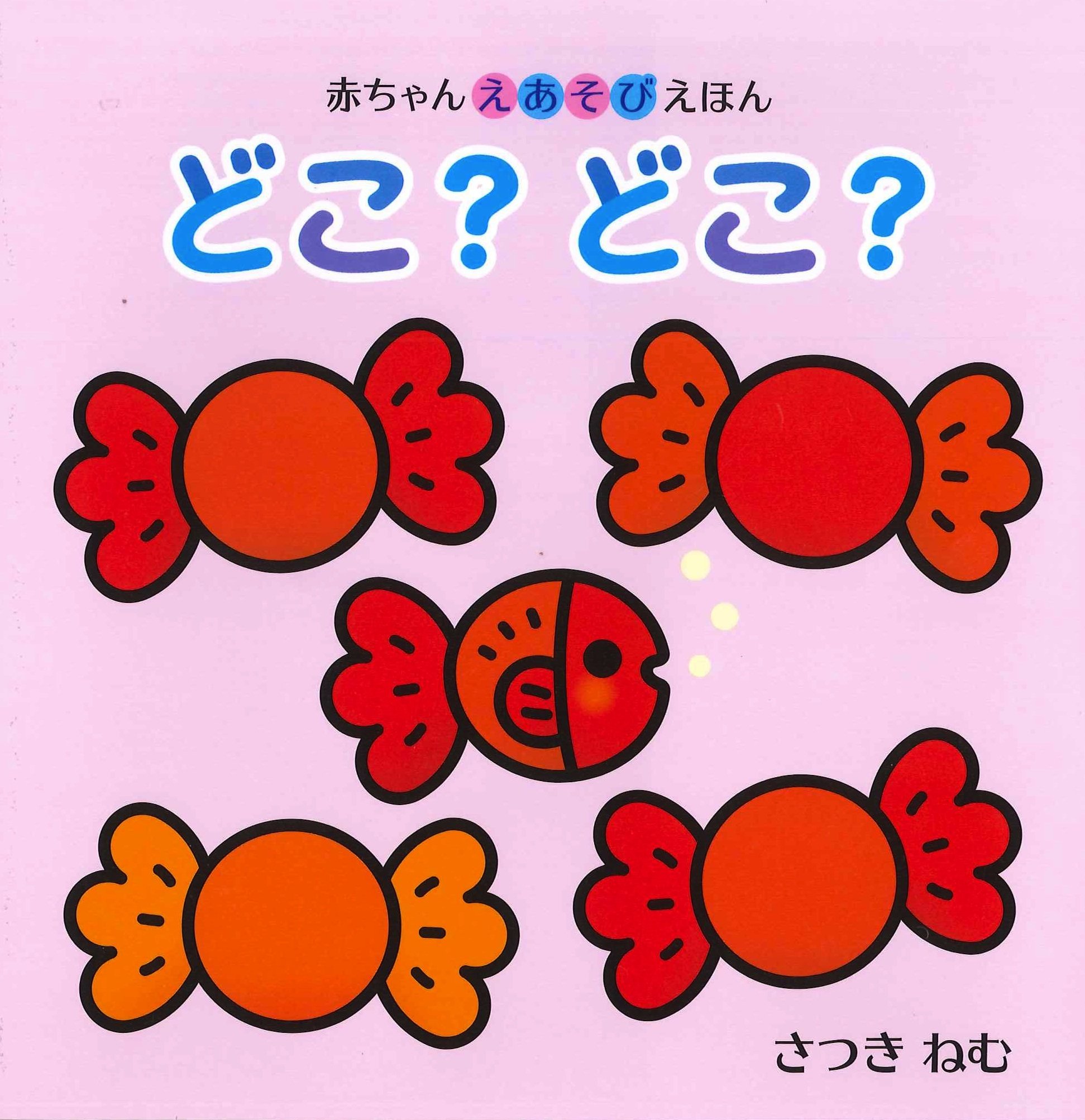 赤ちゃんえあそび絵本 どこ?どこ? (赤ちゃんえあそびえほん) | さつきねむ |本 | 通販 | Amazon