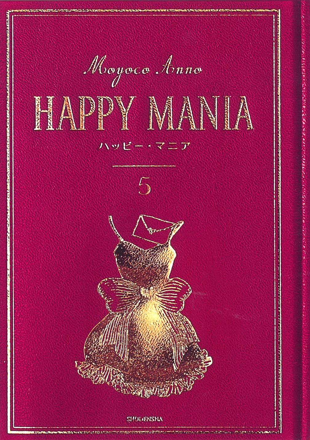 ハッピーマニア新装版 全巻セット 安野モ ヨコ HAPPYMANIA 初版