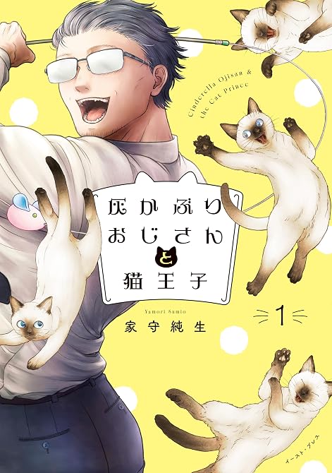 『灰かぶりおじさんと猫王子　1』の表紙イラスト 電子書籍 漫画