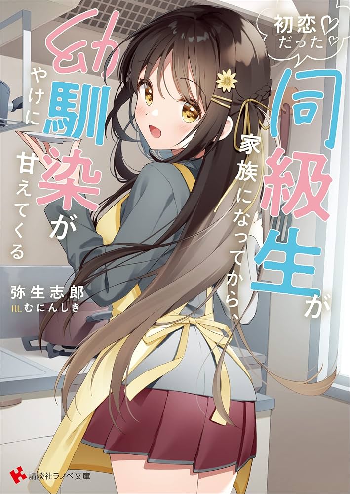 コミックス、ラノベ　色々　初版あり 初恋だった同級生が家族になってから、幼馴染がやけに甘えてくる