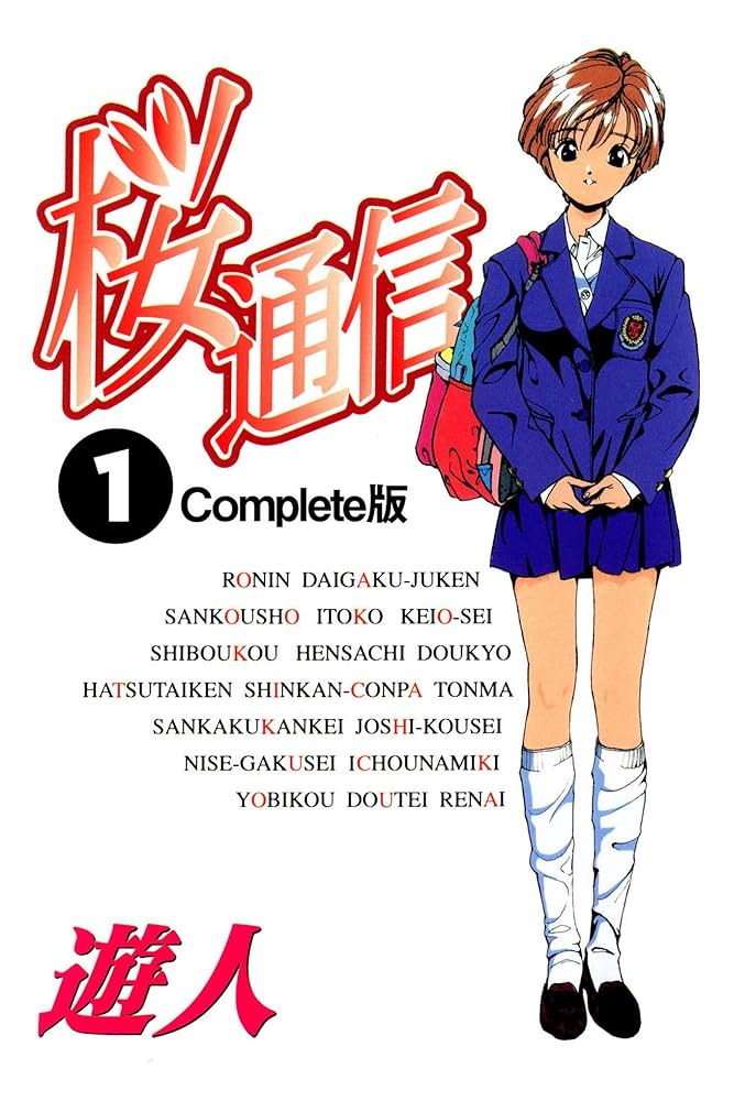 桜通信 DVD 1-6巻セット 遊人 レンタル落ち 全巻 アニメ Amazon.co.jp: 桜通信 全20巻 (ヤングサンデーコミックス