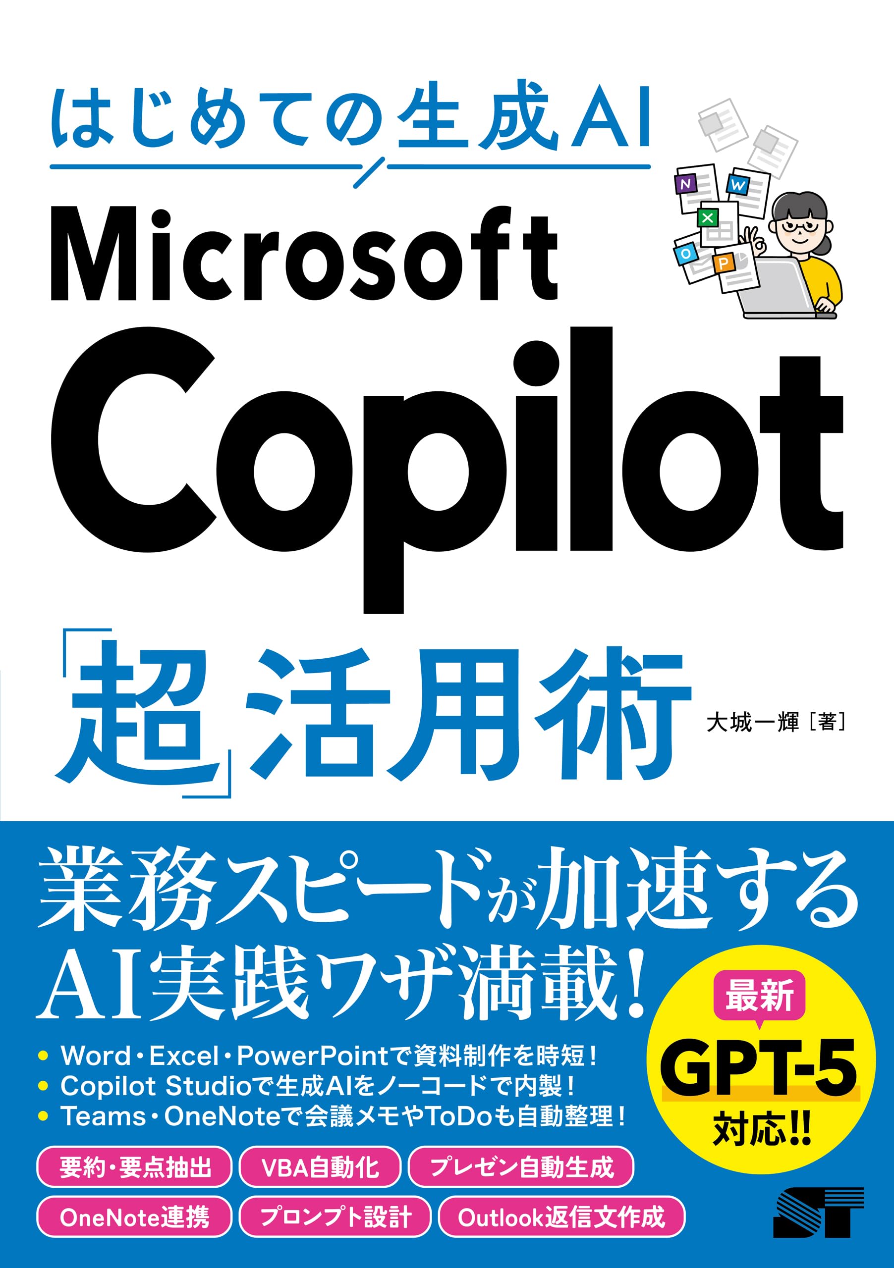 はじめての生成AI Microsoft Copilot「超」活用術 | 大城一輝 |本