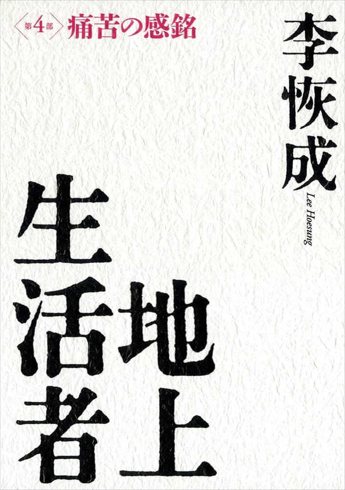 『地上生活者 4部セット』 残置物Archive | 第四境界 - ARG Shop