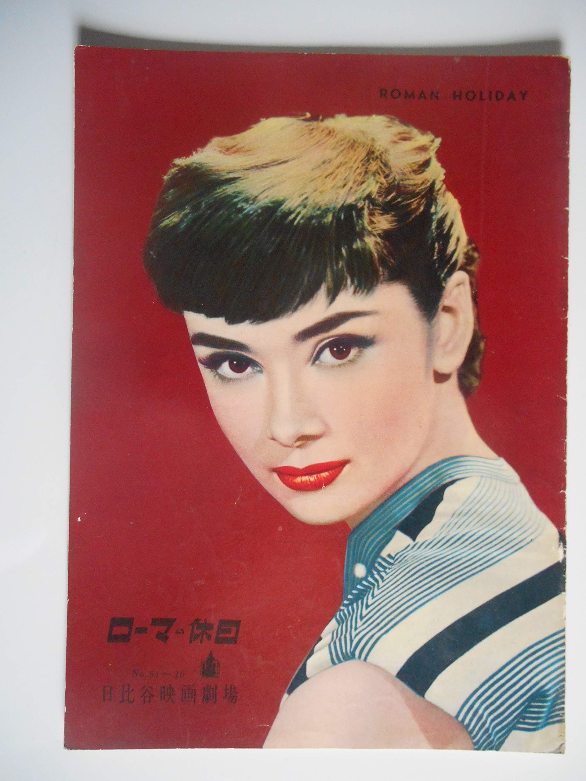 Amazon.co.jp: 1954年初公開時の映画パンフレット ローマの休日 日比谷 