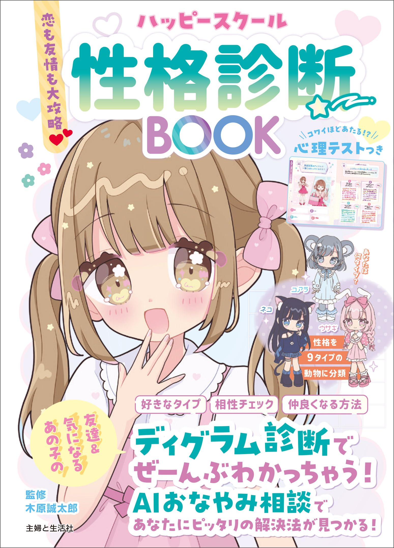 恋も友情も大攻略♡ ハッピースクール性格診断BOOK | 木原誠太郎 |本