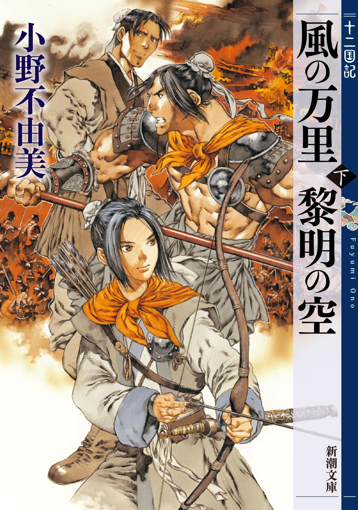 Amazon.co.jp: 風の万里 黎明の空 (下) 十二国記 4 (新潮文庫) : 小野