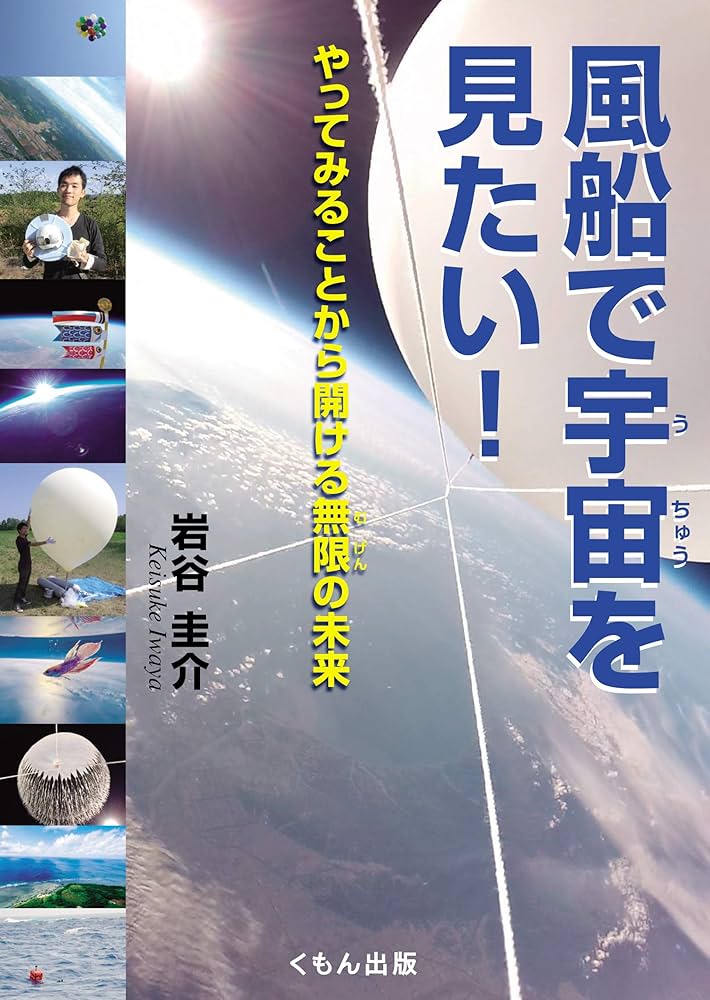 Amazon.co.jp: 風船で宇宙を見たい! (くもんジュニアサイエンス