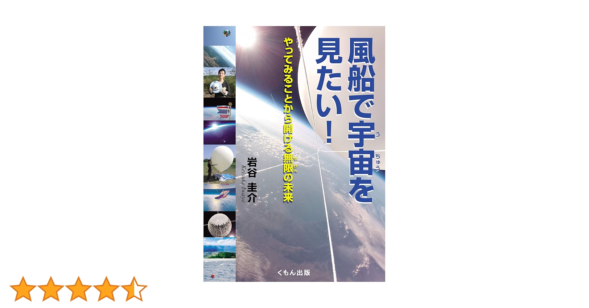 Amazon.co.jp: 風船で宇宙を見たい! (くもんジュニアサイエンス