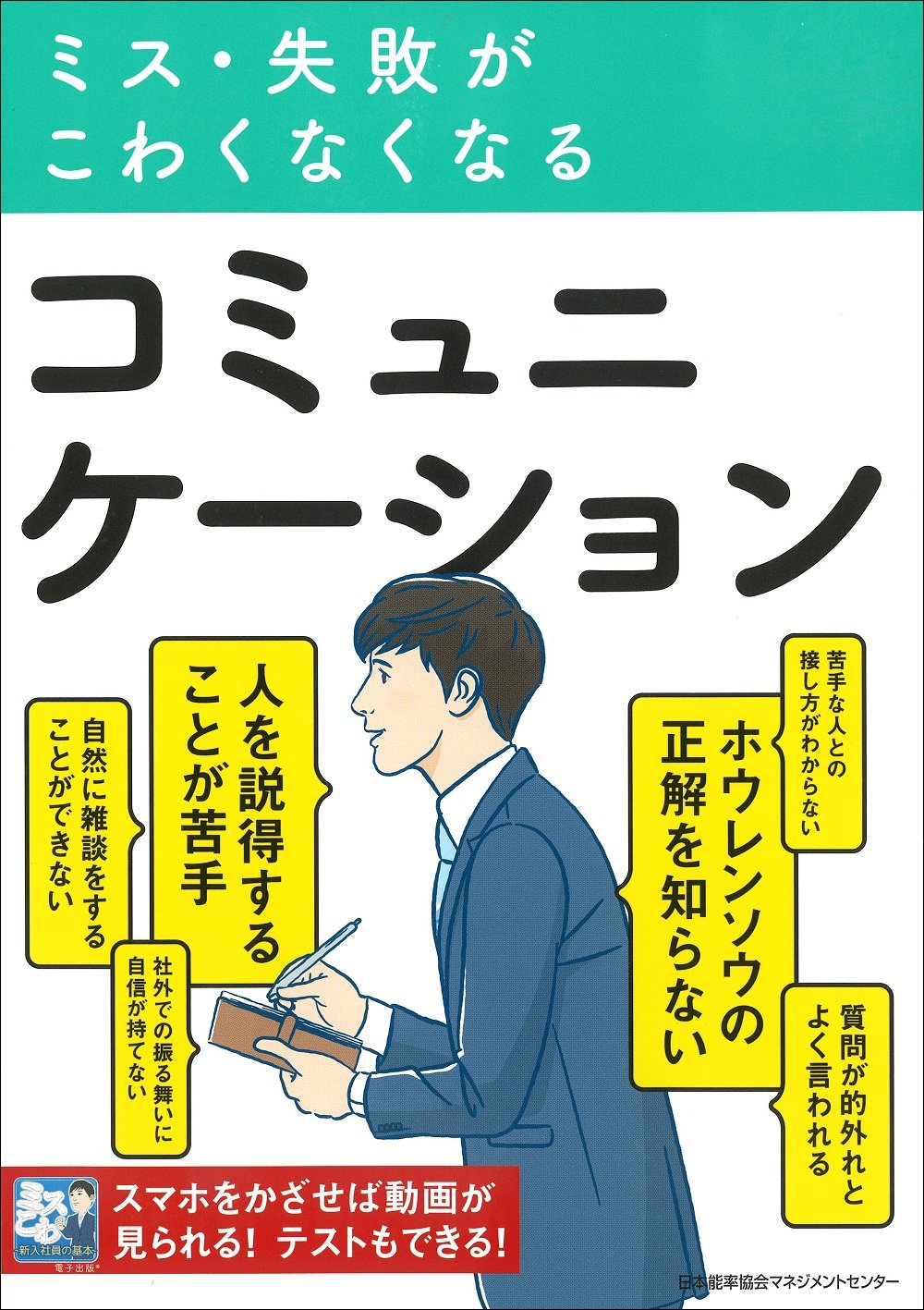 ミス・失敗がこわくなくなるコミュニケーション | 日本能率協会