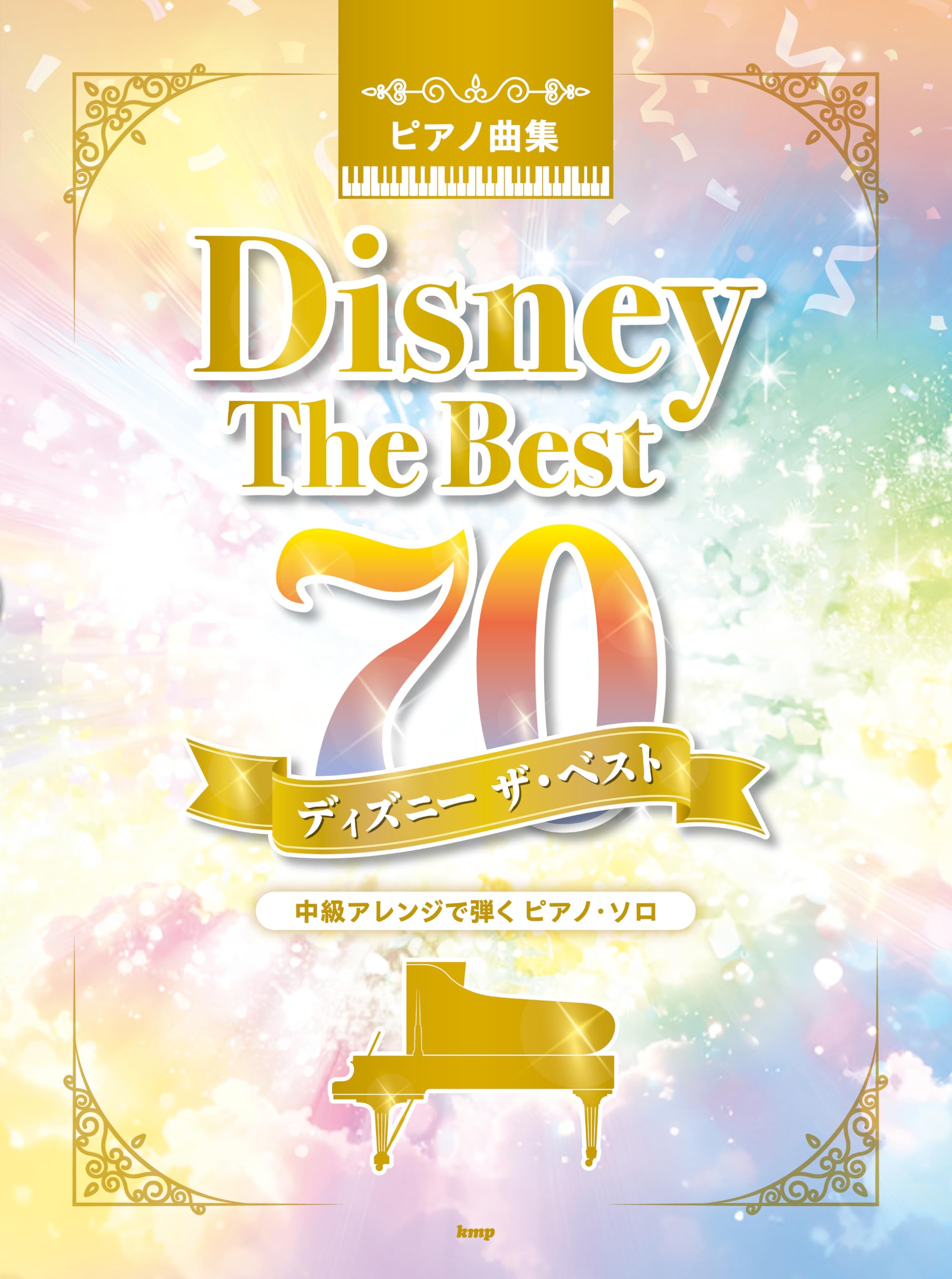ピアノ曲集 ディズニー ザ・ベスト70 | 岩石 朋美 |本 | 通販 | Amazon