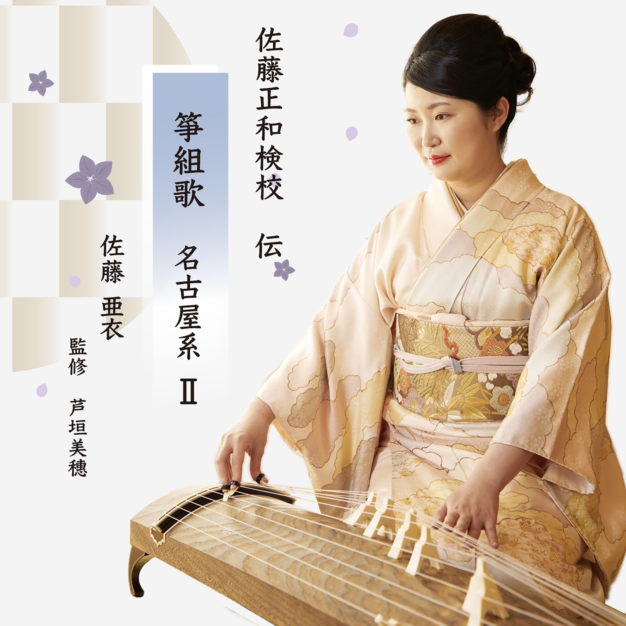 Amazon | 佐藤亜衣 名古屋系箏組歌 Ⅱ | 佐藤亜衣 | 琴曲 | ミュージック