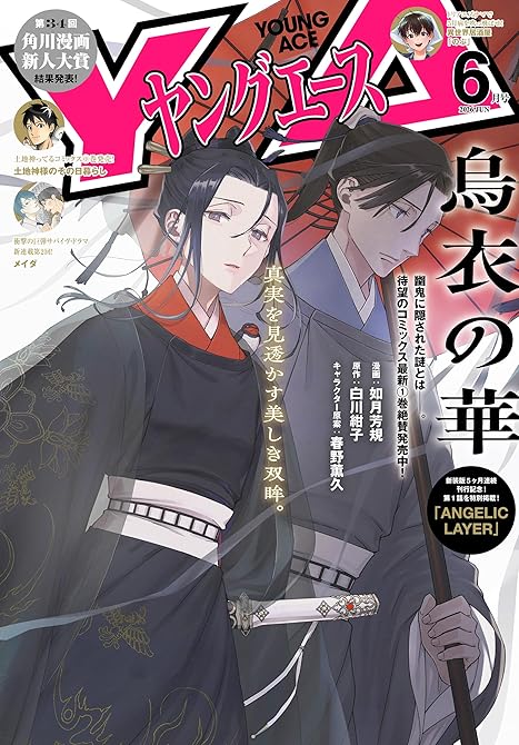 『【電子版】ヤングエース 2026年6月号』の表紙イラスト 電子書籍 漫画