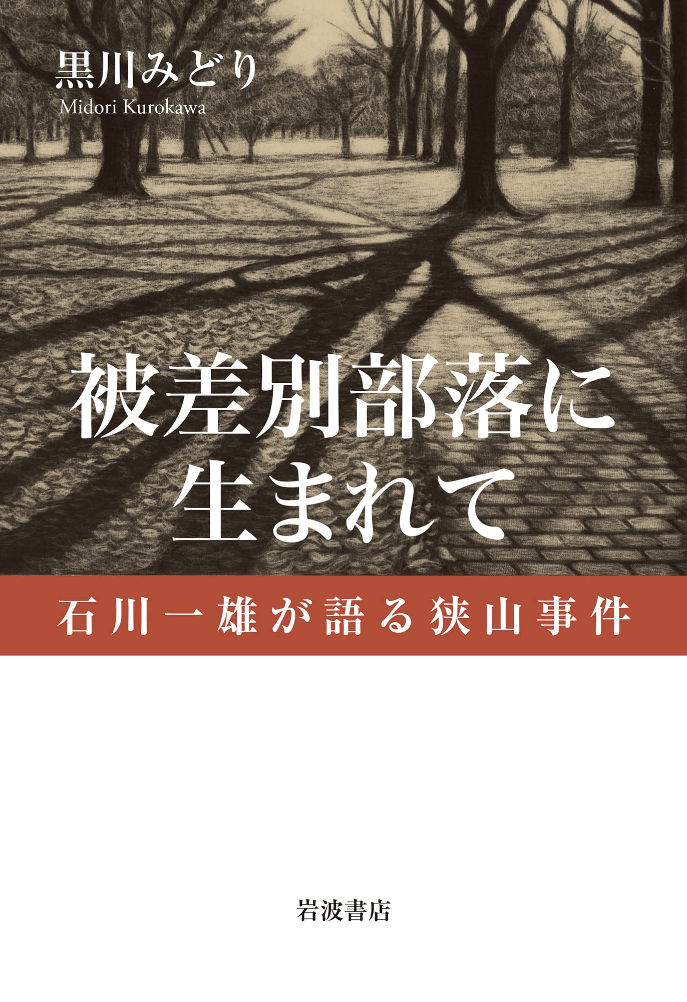 石川 一雄 生い立ち