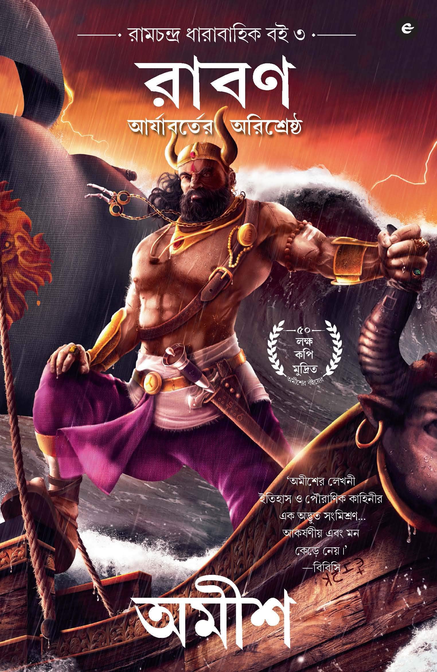 Raavan: Aryavart-er Shatru (Bengali)