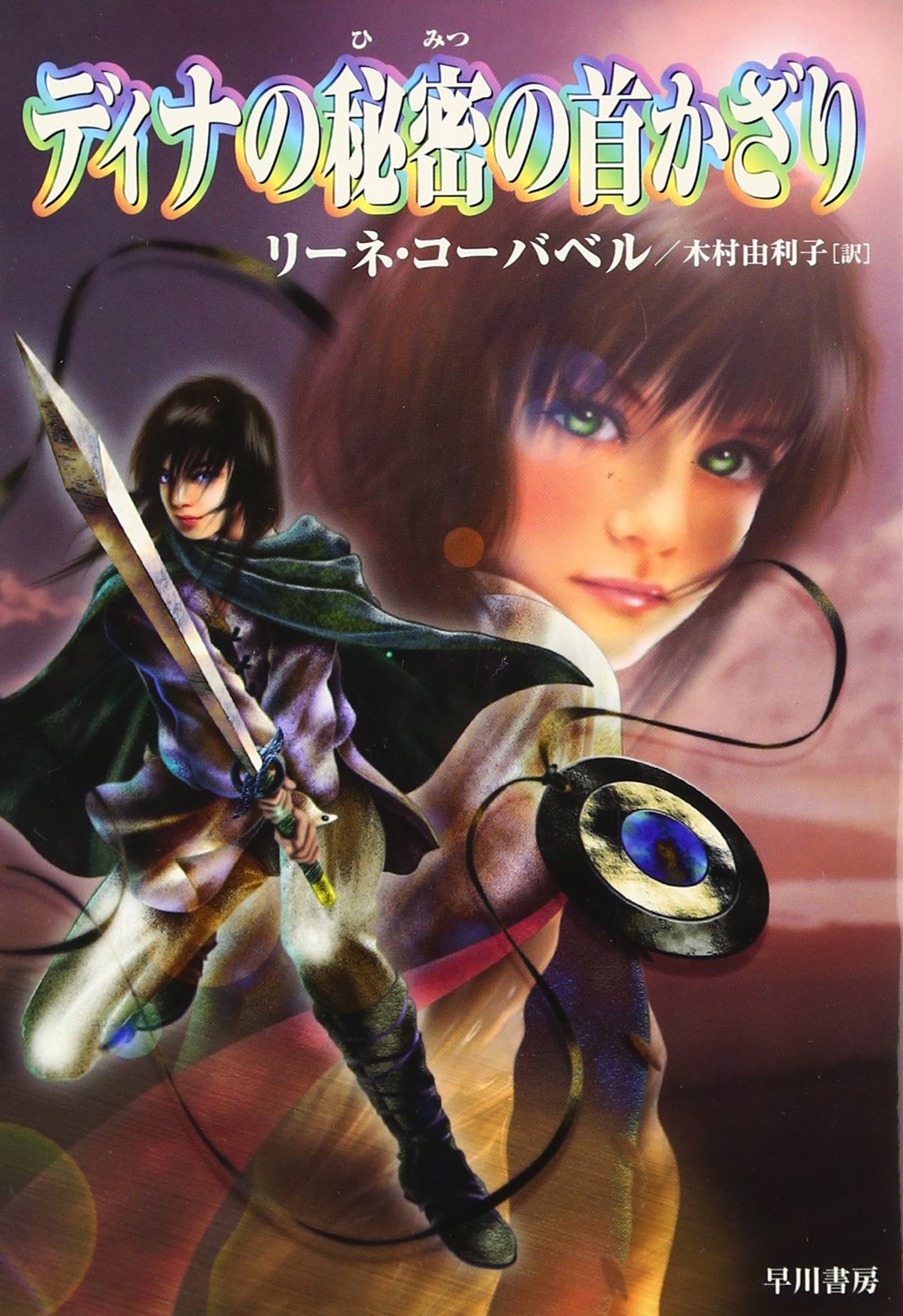 ディナの秘密の首かざり (ハリネズミの本箱) | リーネ コーバベル  