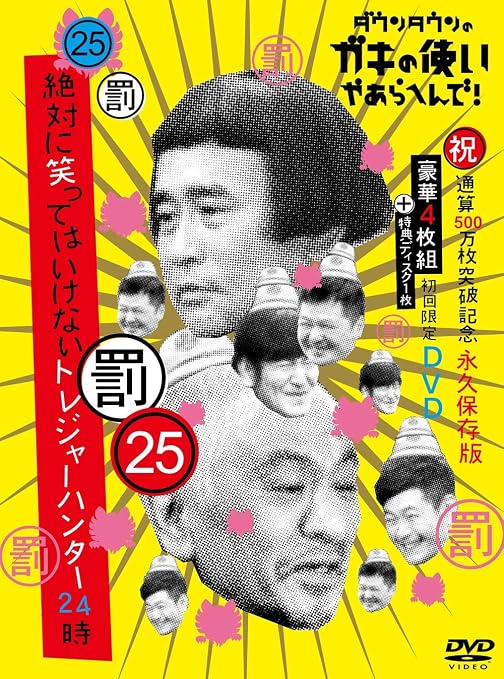 Amazon ダウンタウンのガキの使いやあらへんで 祝 通算500万枚突破記念dvd初回限定永久保存版 25 罰 絶対に笑っては いけないトレジャーハンター24時 お笑い バラエティ
