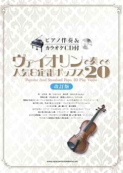 バイオリンで奏でる オペラ名曲選 【ピアノ伴奏CD&伴奏譜付】 ヤマハ】 バイオリン ピアソラ コンサート・レパートリー ピアノ