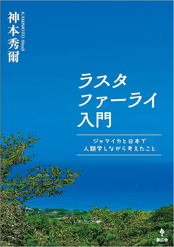 レゲエという実践 ラスタファーライの文化人類学/京都大学学術出版会/神本秀爾（単行本） Amazon.co.jp: ラスタファーライ入門: ジャマイカと日本で人類学