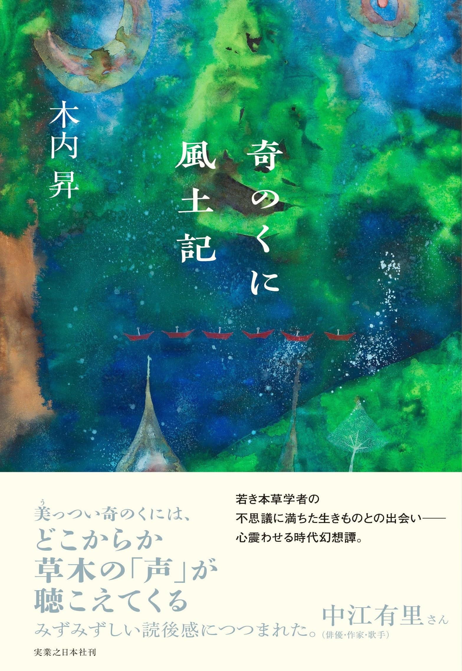 奇のくに風土記 | 木内 昇 |本 | 通販 | Amazon
