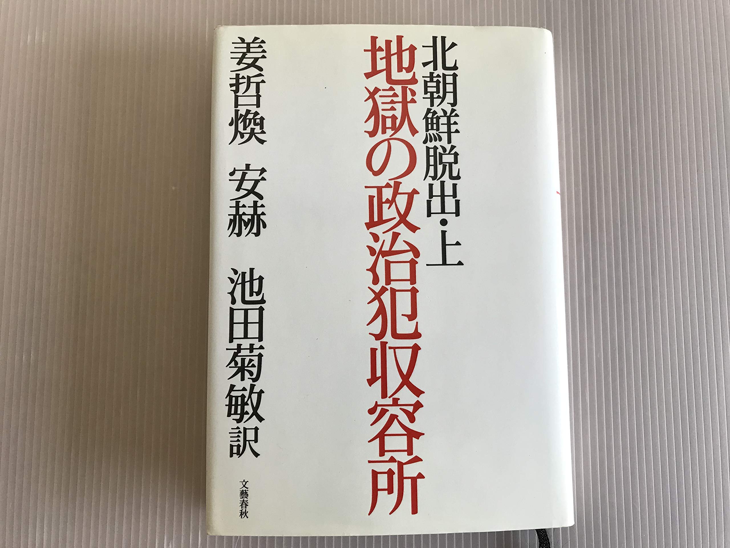 【中古】 北鮮脱出記 北朝鮮脱出 上 | 姜 哲煥, 安 赫, 池田 菊敏 |本 | 通販 | Amazon