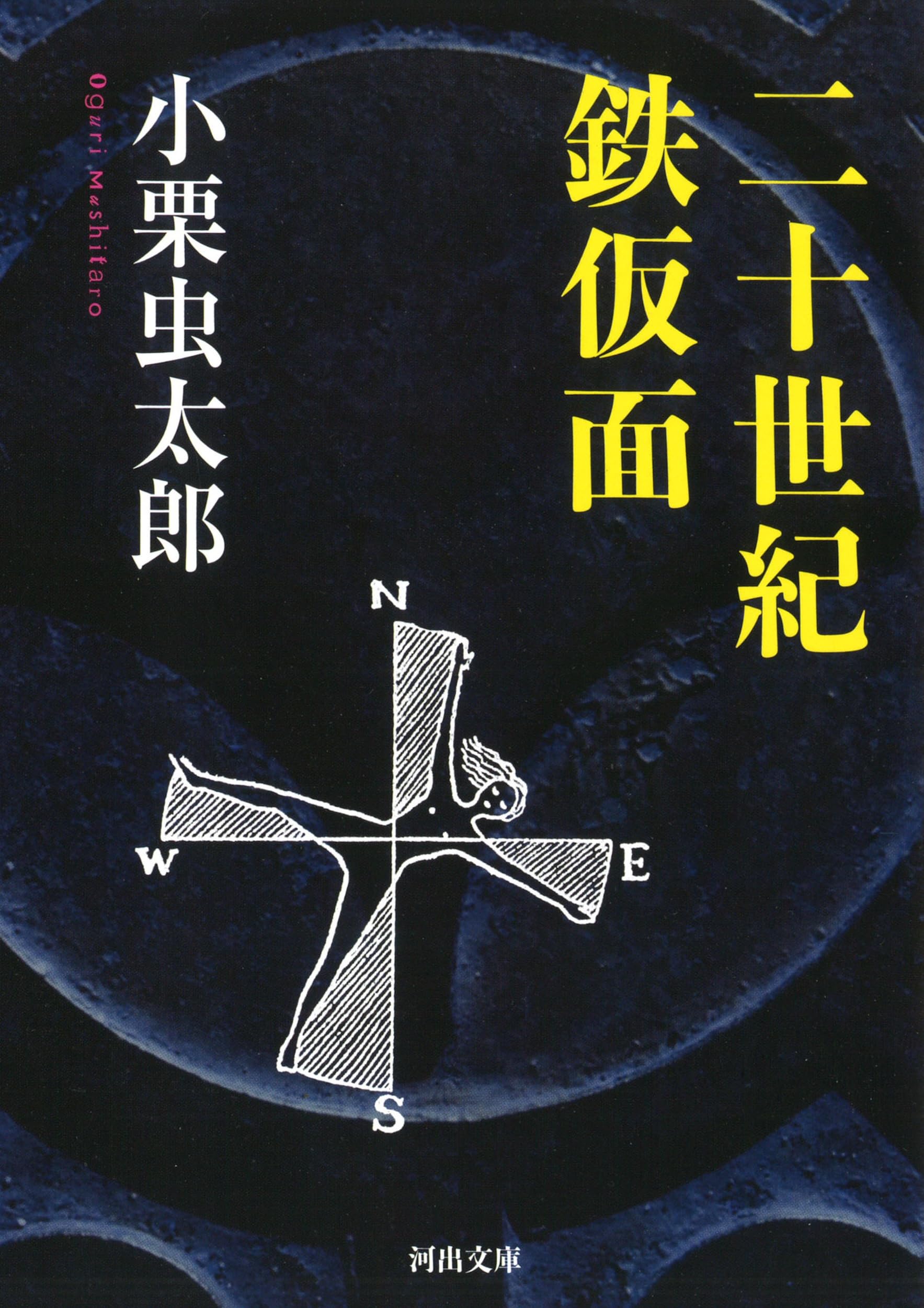 Amazon.co.jp: 二十世紀鉄仮面 (河出文庫 お 18-2) : 小栗 虫