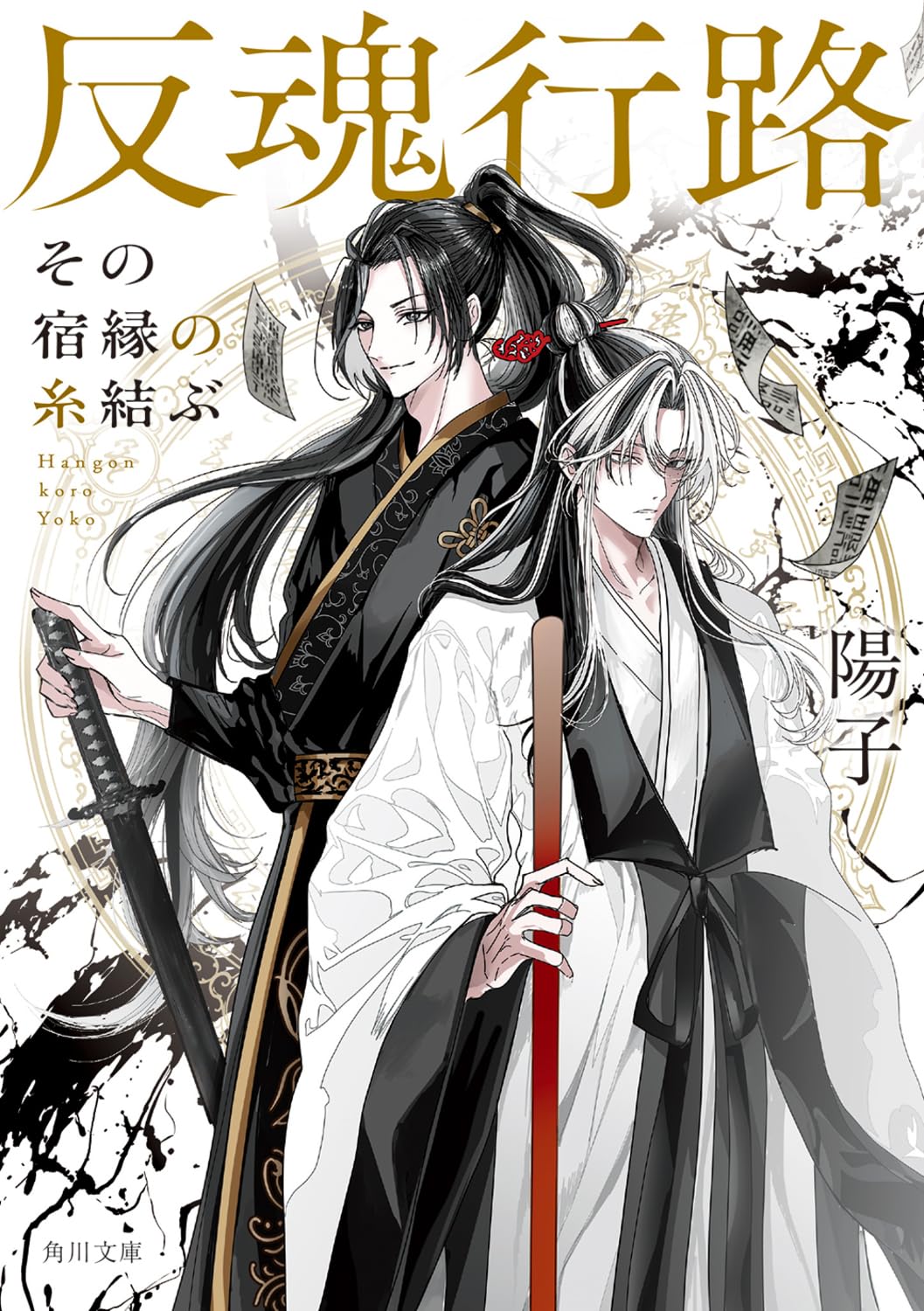 Amazon.co.jp: 反魂行路 その宿縁の糸結ぶ (角川文庫) : 陽子, EZOI: 本