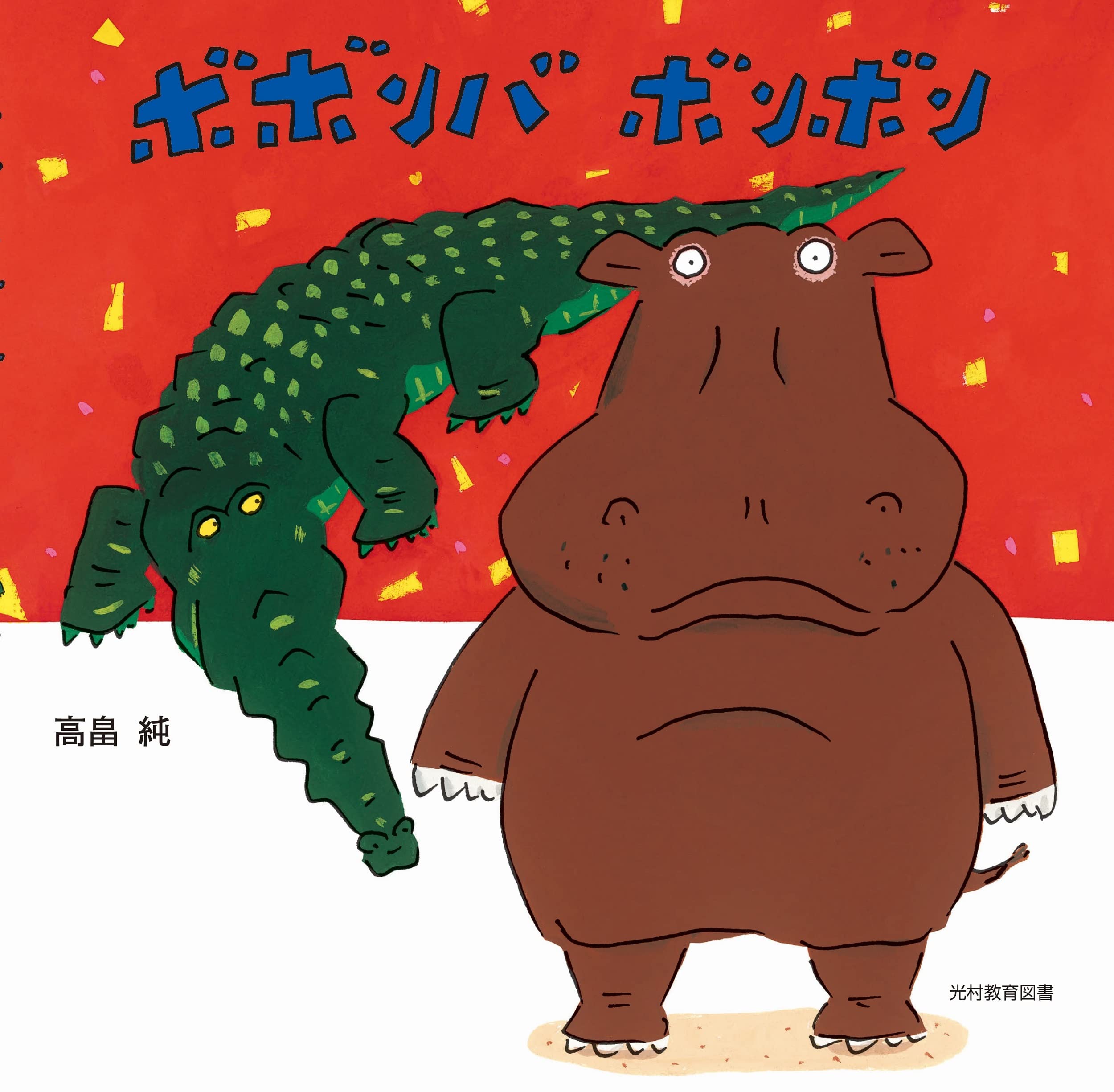 ボボンバ ボンボン | 高畠 純, 高畠 純 |本 | 通販 | Amazon