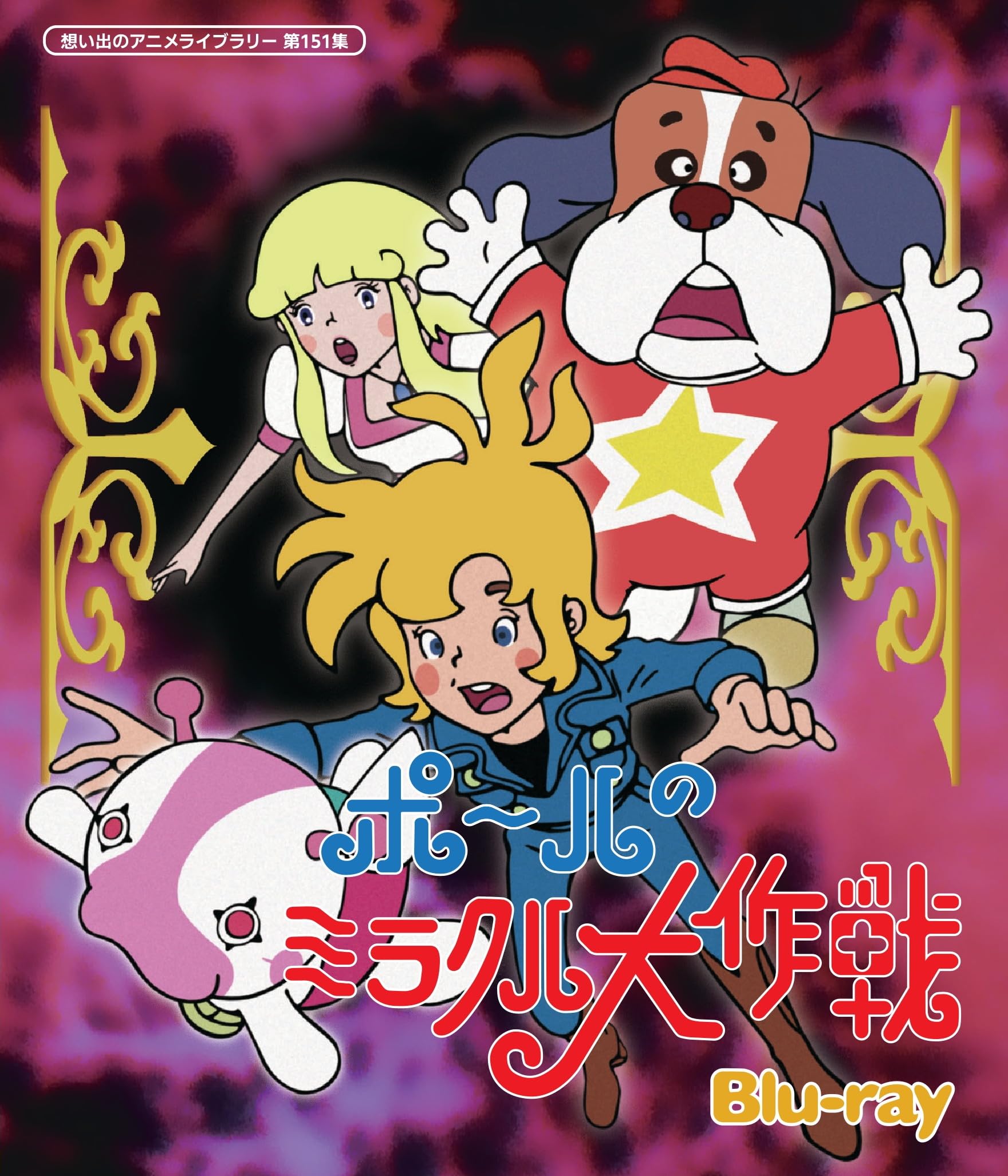Amazon.co.jp: ポールのミラクル大作戦 Blu-ray 【想い出のアニメ