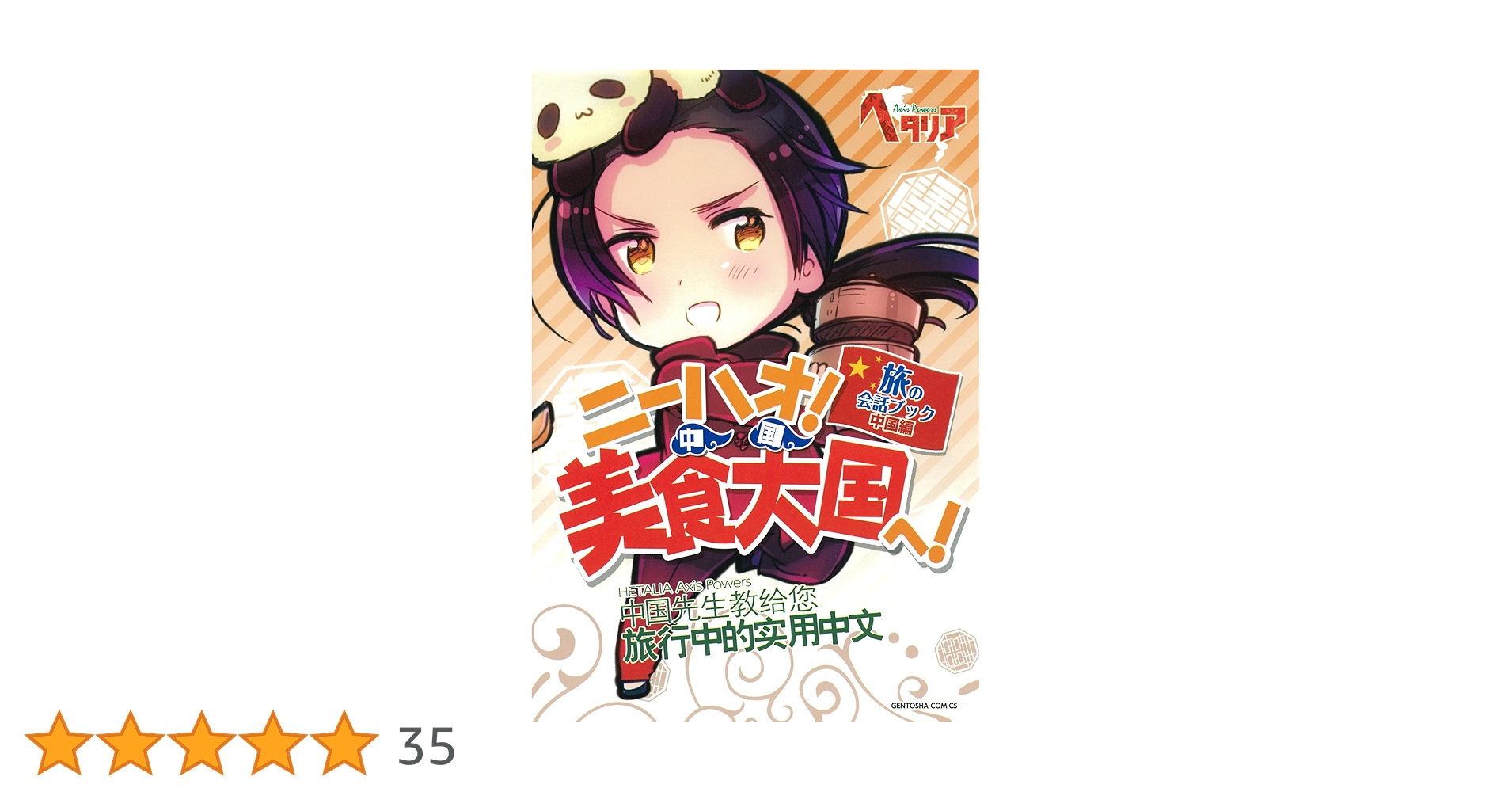【6冊セット】ニーハオ!美食大国へ! 旅の会話ブック中国編　お兄さんとランデヴー Amazon.co.jp: 「ヘタリア Axis Powers」旅の会話ブック 中国編