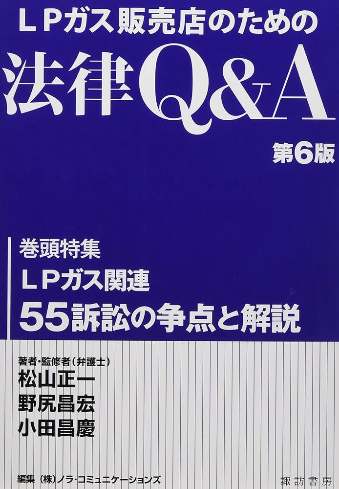 法律・経済関連書籍セット 1冊売りも可 LPガス販売店のための法律Q&A (第6版) | 松山正一, 野尻昌宏