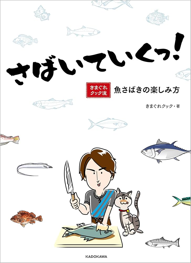 さばいていくっ! きまぐれクック流 魚さばきの楽しみ方　サイン&シール入り Amazon.co.jp: さばいていくっ！ きまぐれクック流 魚さばきの