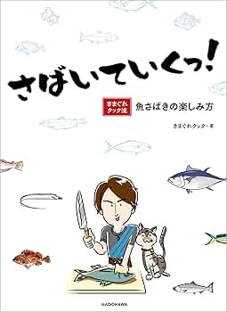 さばいていくっ! きまぐれクック流 魚さばきの楽しみ方　サイン&シール入り さばいていくっ！ きまぐれクック流 魚さばきの楽しみ方【電子