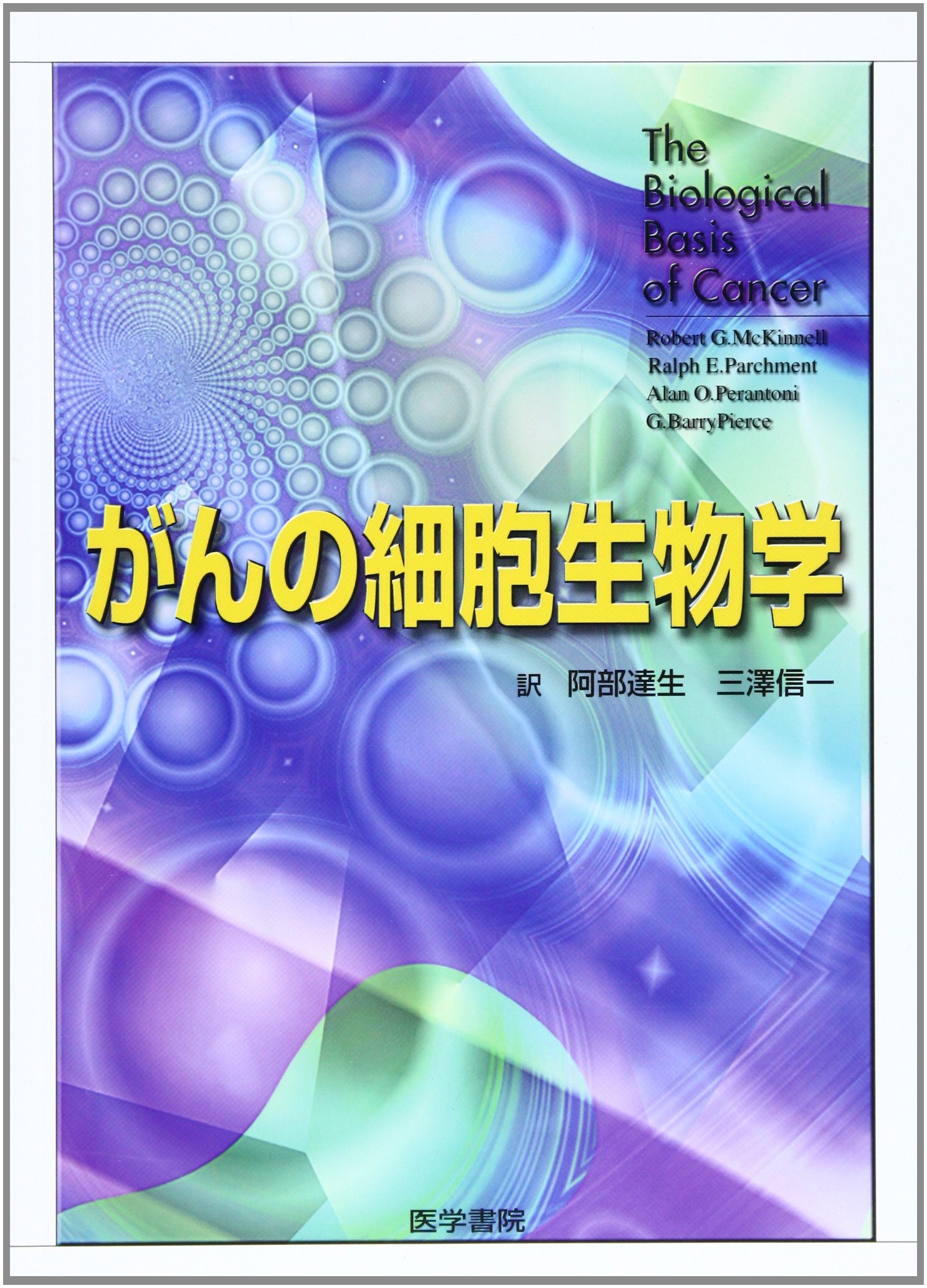 Amazon.co.jp: がんの細胞生物学 : Robert G.McKinnell, 阿部