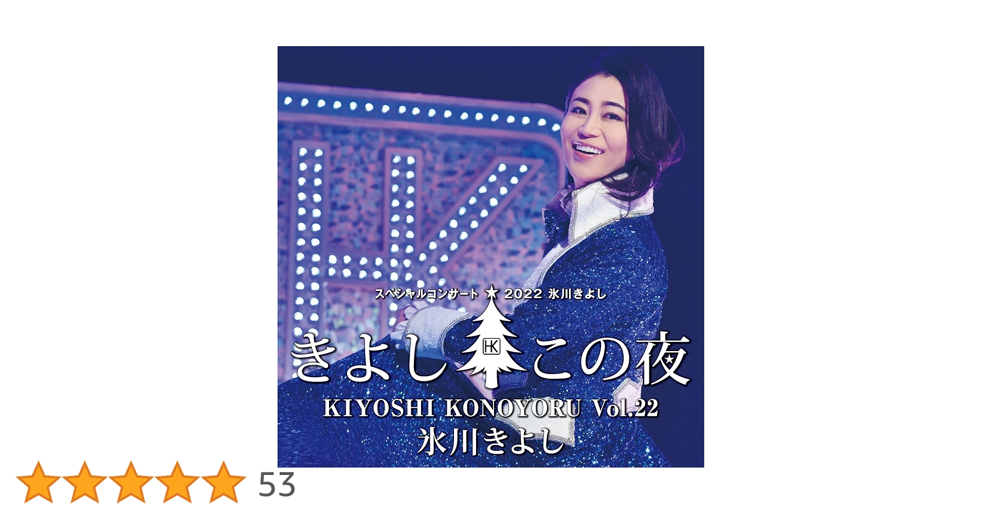 氷川きよしスペシャルコンサート2022～きよしこの夜Vol.22