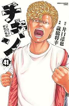 送料込み チキン ～「ドロップ」前夜の物語～　1-42巻セット 歳脇将幸 Amazon.co.jp: チキン 「ドロップ」前夜の物語 41 (41) (少年