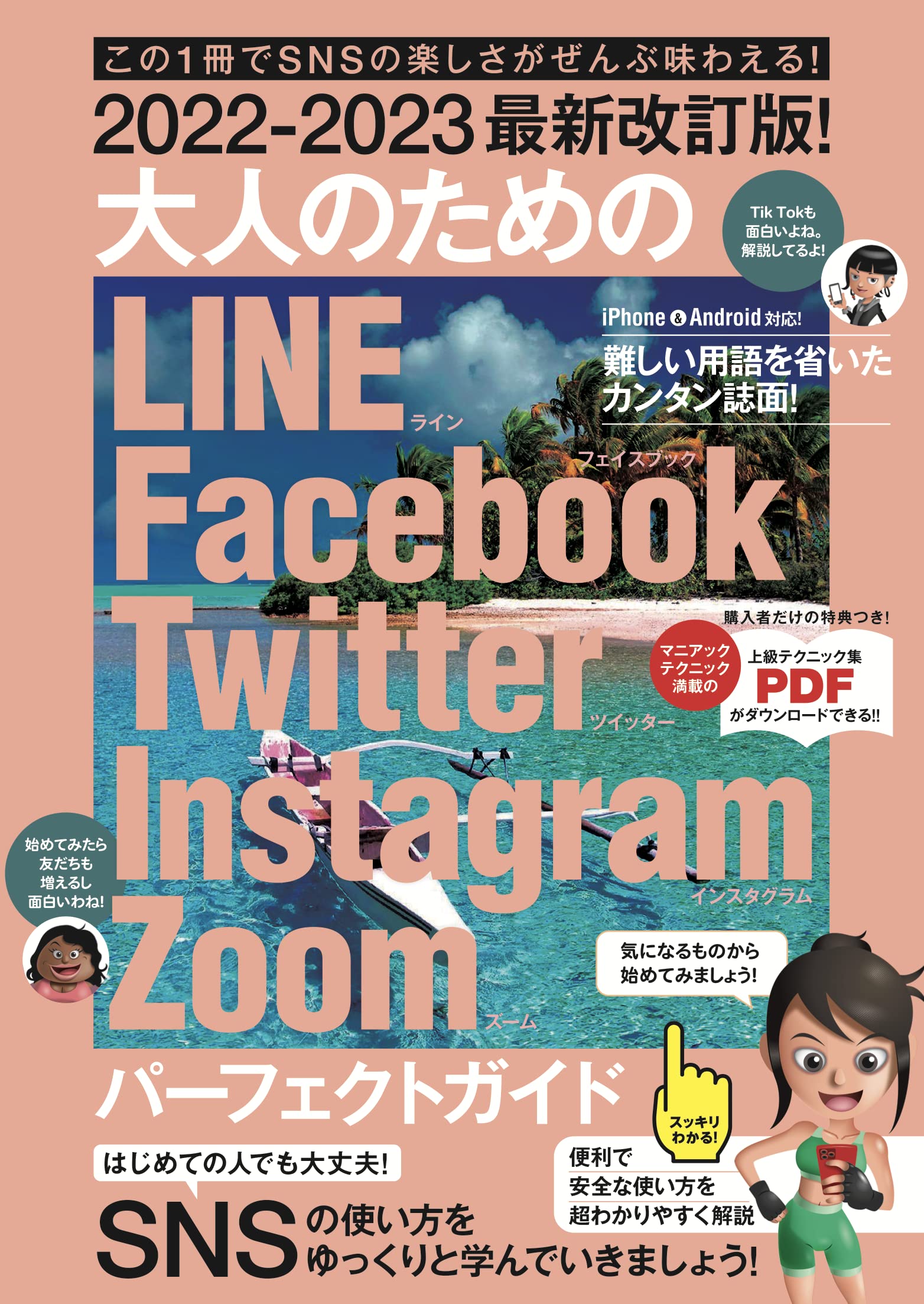 22 23最新改訂版 大人のための Line Facebook Twitter Instagram Zoom パーフェクトガイド Snsをゆったりとマスターしましょう 河本 亮 小暮 ひさのり 浦崎 安臣 Standards 本 通販 Amazon