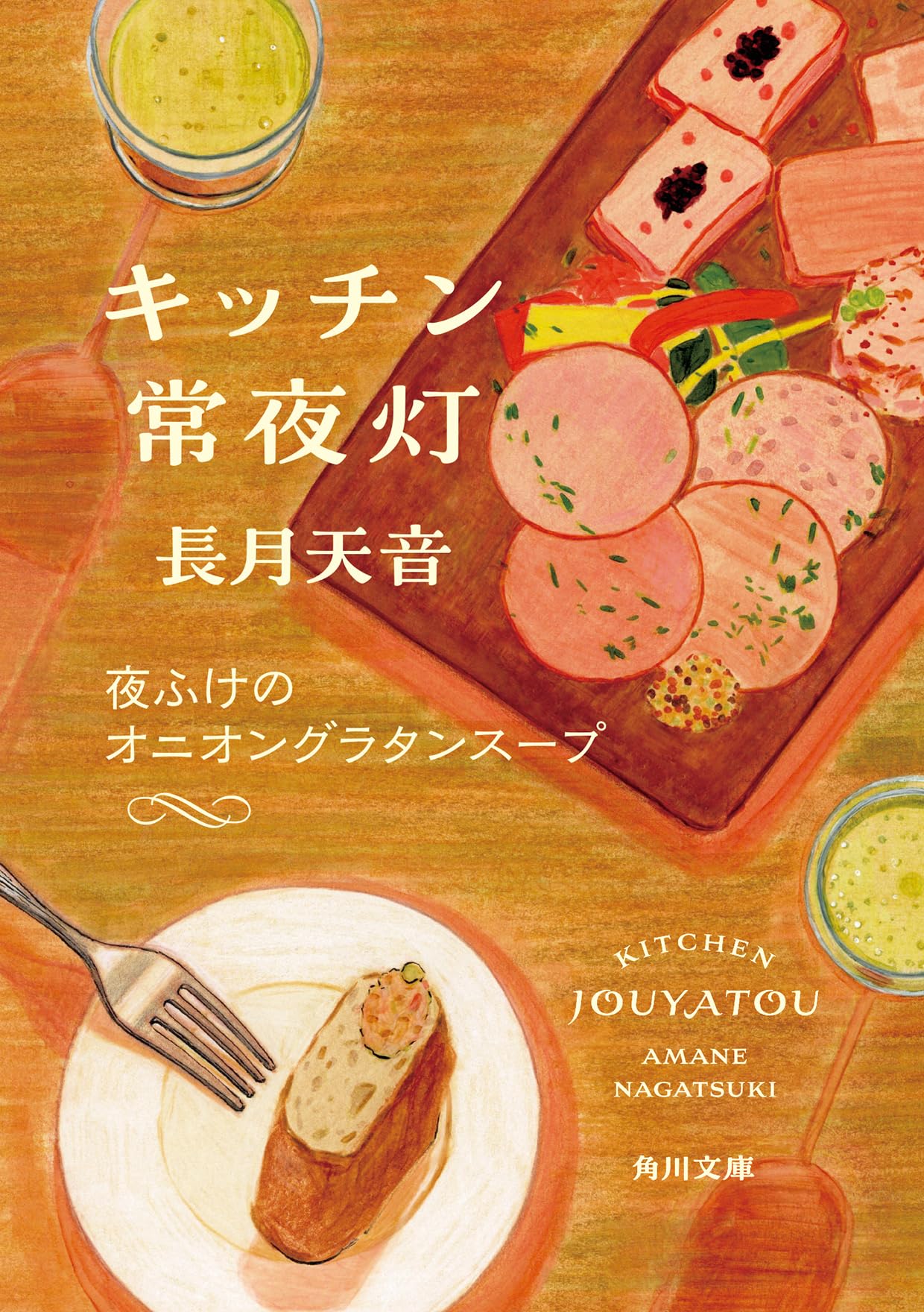 長月天音「思い出の香炉とアロマキャンドル」「夜ふけのオニオングラタンスープ」初版 キッチン常夜灯 夜ふけのオニオングラタンスープ (角川文庫) | 長月 天