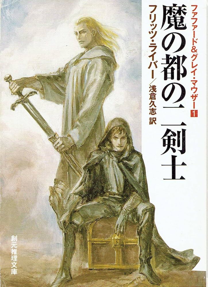 ファファード&グレイ・マウザー　５冊セット Yahoo!オークション - ファファード&グレイ・マウザー5部作