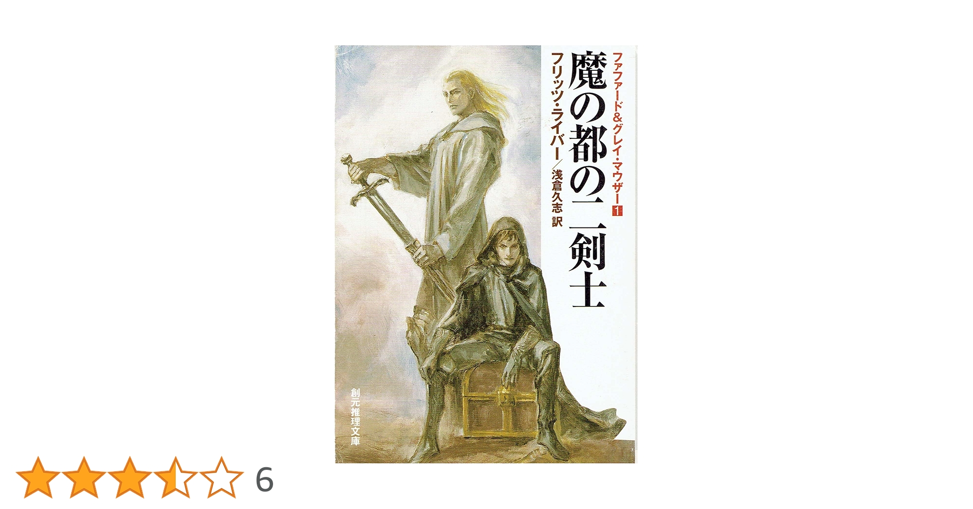 ファファード&グレイ・マウザー　５冊セット ランクマーの二剣士 〈ファファード&グレイ・マウザー5〉 (創元