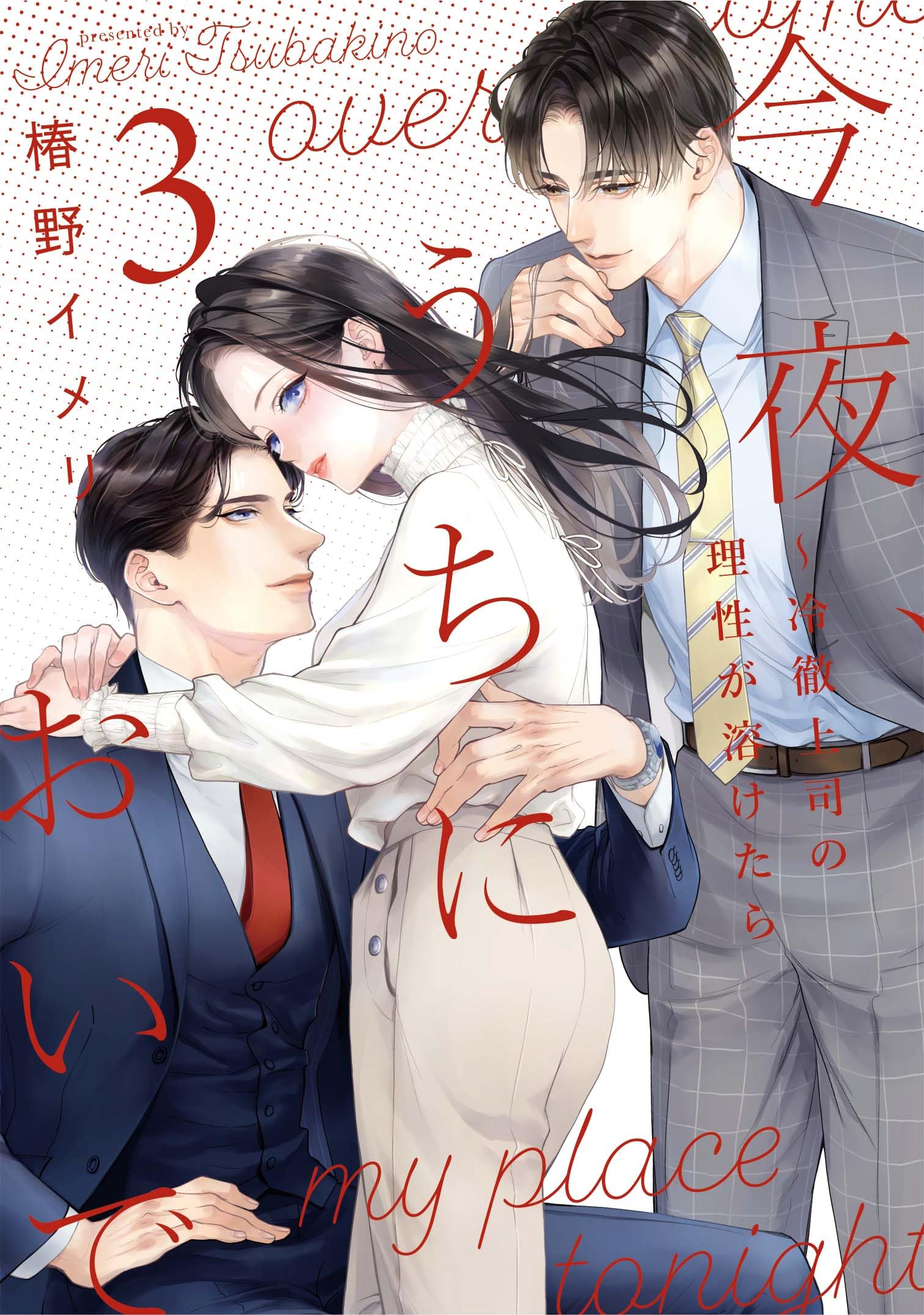 今夜、うちにおいで～冷徹上司の理性が溶けたら 3 (Only Lips comics