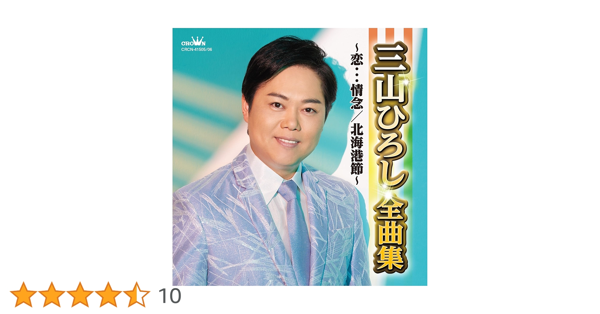 Amazon.co.jp: 三山ひろし全曲集～恋…情念／北海港節～: Music