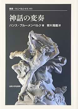 古代悪魔学　サタンと闘争神話　叢書・ウニベルシタス 古代悪魔学: サタンと闘争神話 (叢書・ウニベルシタス 725