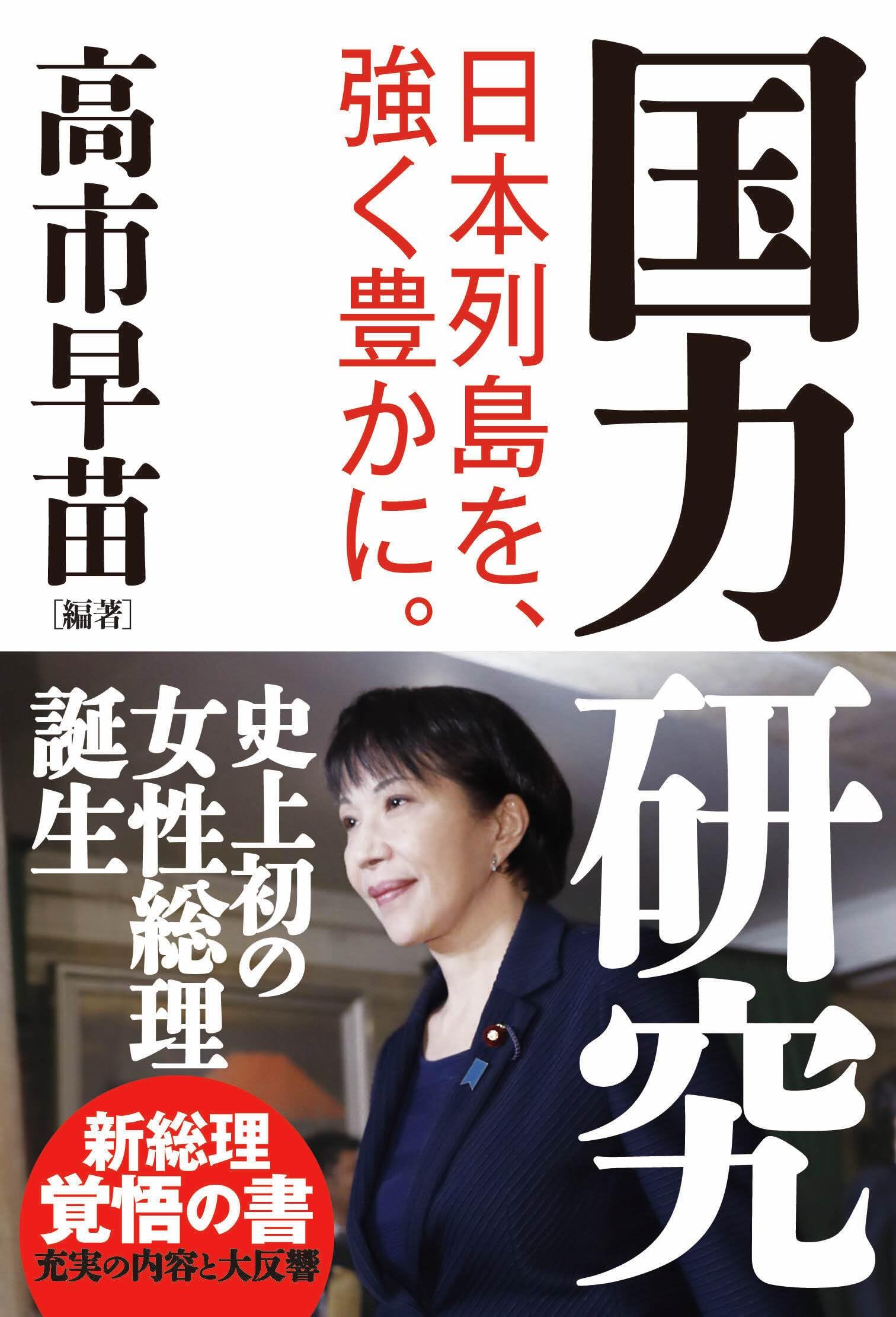 国力研究 日本列島を、強く豊かに。 | 高市 早苗 編著 |本 | 通販 | Amazon