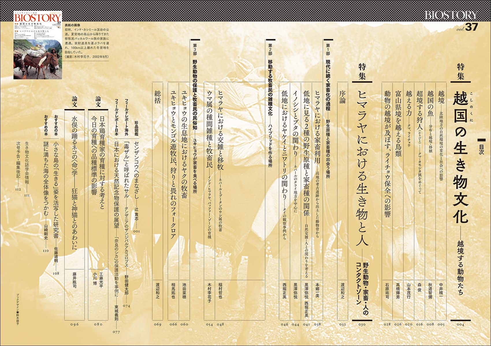Biostory Vol 37 人と自然の新しい物語 Seibundo Mook Biostory 編集委員会 本 通販 Amazon