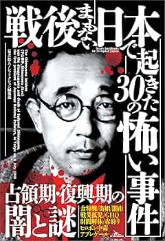 【中古】 戦後殺人事件謎の真相記　改訂版 中古】 戦後殺人事件謎の真相記 改訂版 Amazon.co.jp: 戦後殺人